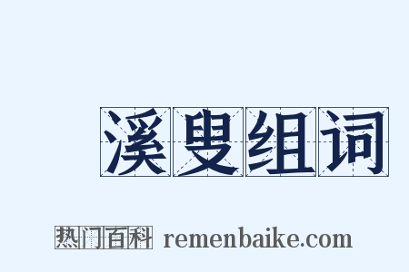 磻溪叟组词是什么意思的图片